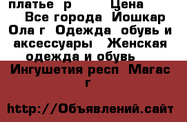 платье  р50-52 › Цена ­ 800 - Все города, Йошкар-Ола г. Одежда, обувь и аксессуары » Женская одежда и обувь   . Ингушетия респ.,Магас г.